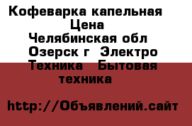 Кофеварка капельная Moulinex › Цена ­ 1 500 - Челябинская обл., Озерск г. Электро-Техника » Бытовая техника   